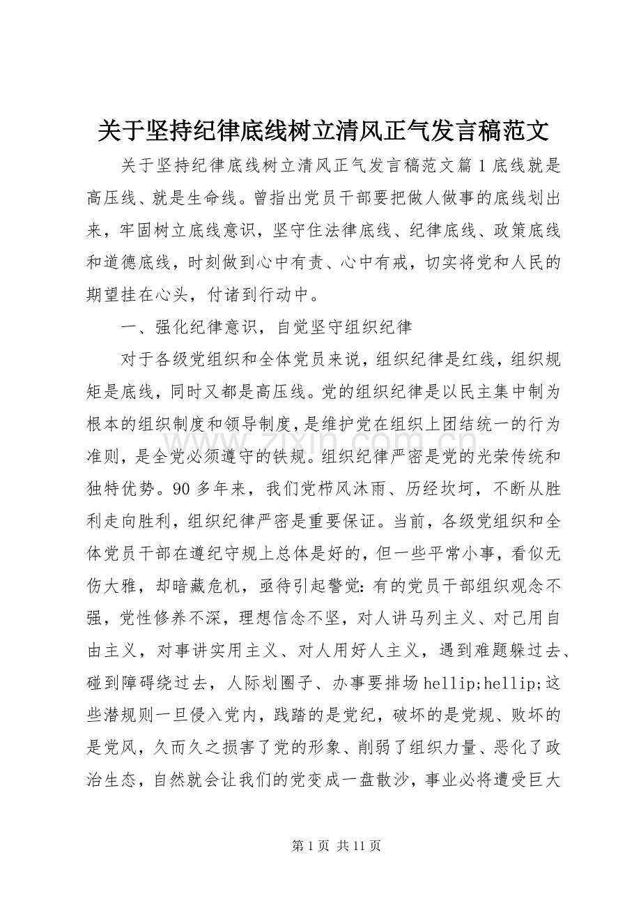 关于坚持纪律底线树立清风正气发言稿范文.docx_第1页