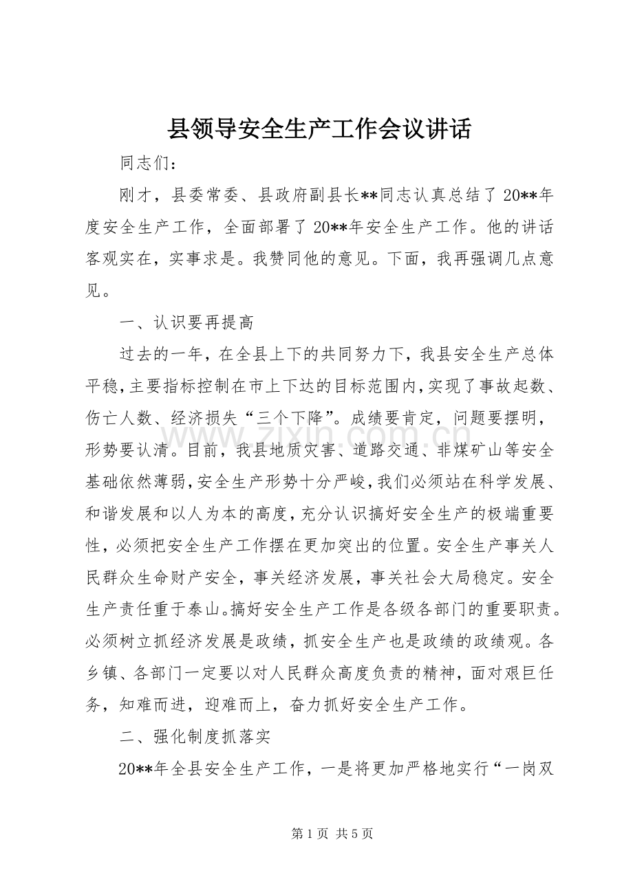 县领导安全生产工作会议讲话.docx_第1页