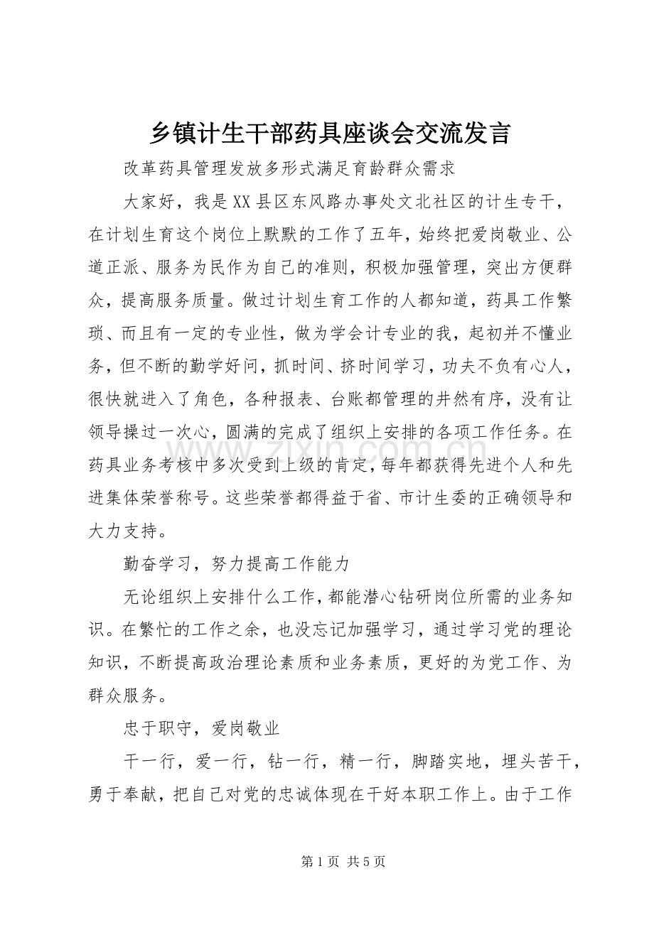 乡镇计生干部药具座谈会交流发言.docx_第1页