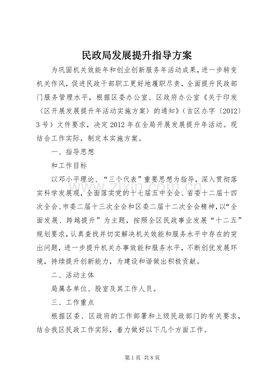 民政局发展提升指导实施方案.docx_第1页