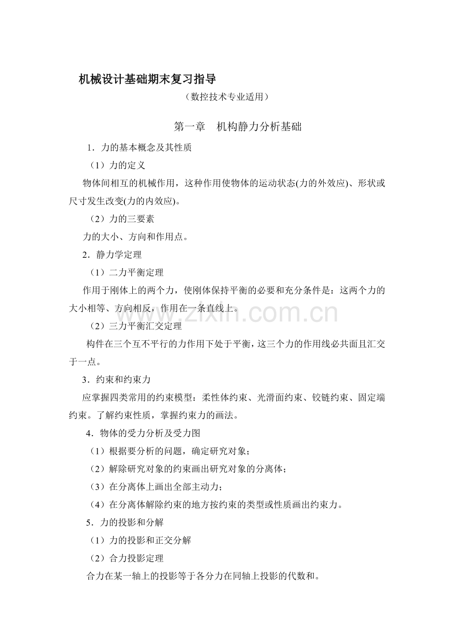 机械设计基础期末复习指导.doc_第1页