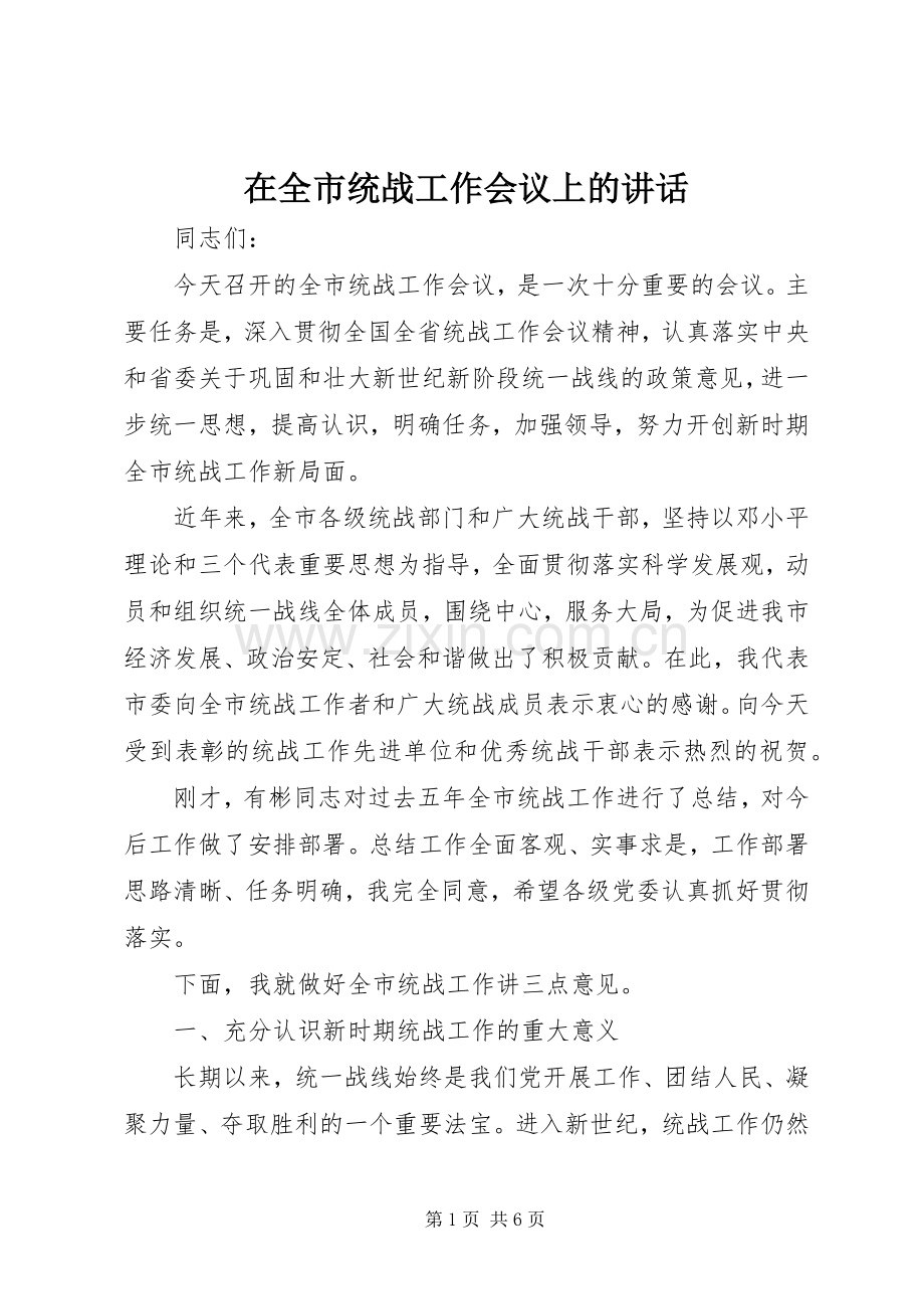 在全市统战工作会议上的讲话.docx_第1页