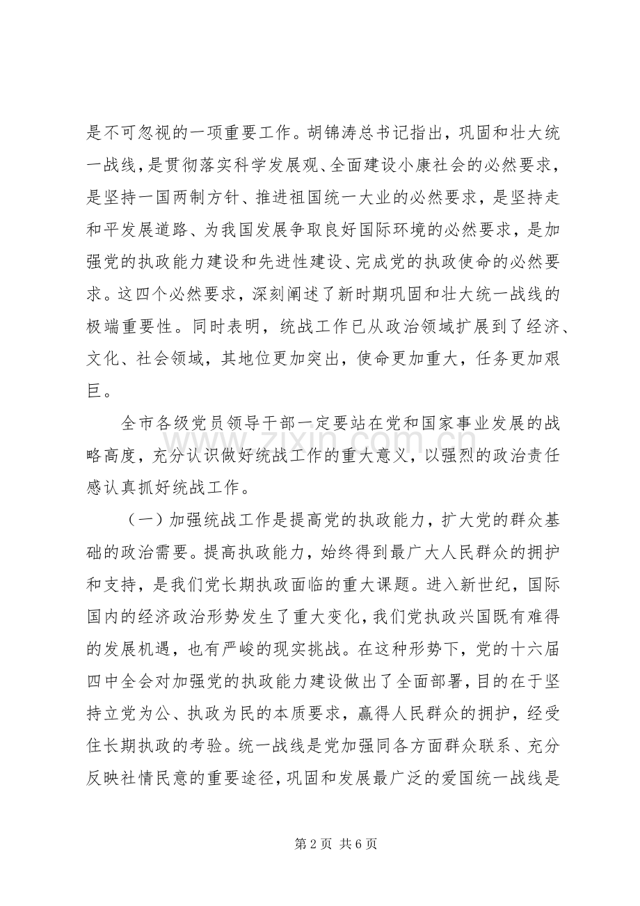 在全市统战工作会议上的讲话.docx_第2页