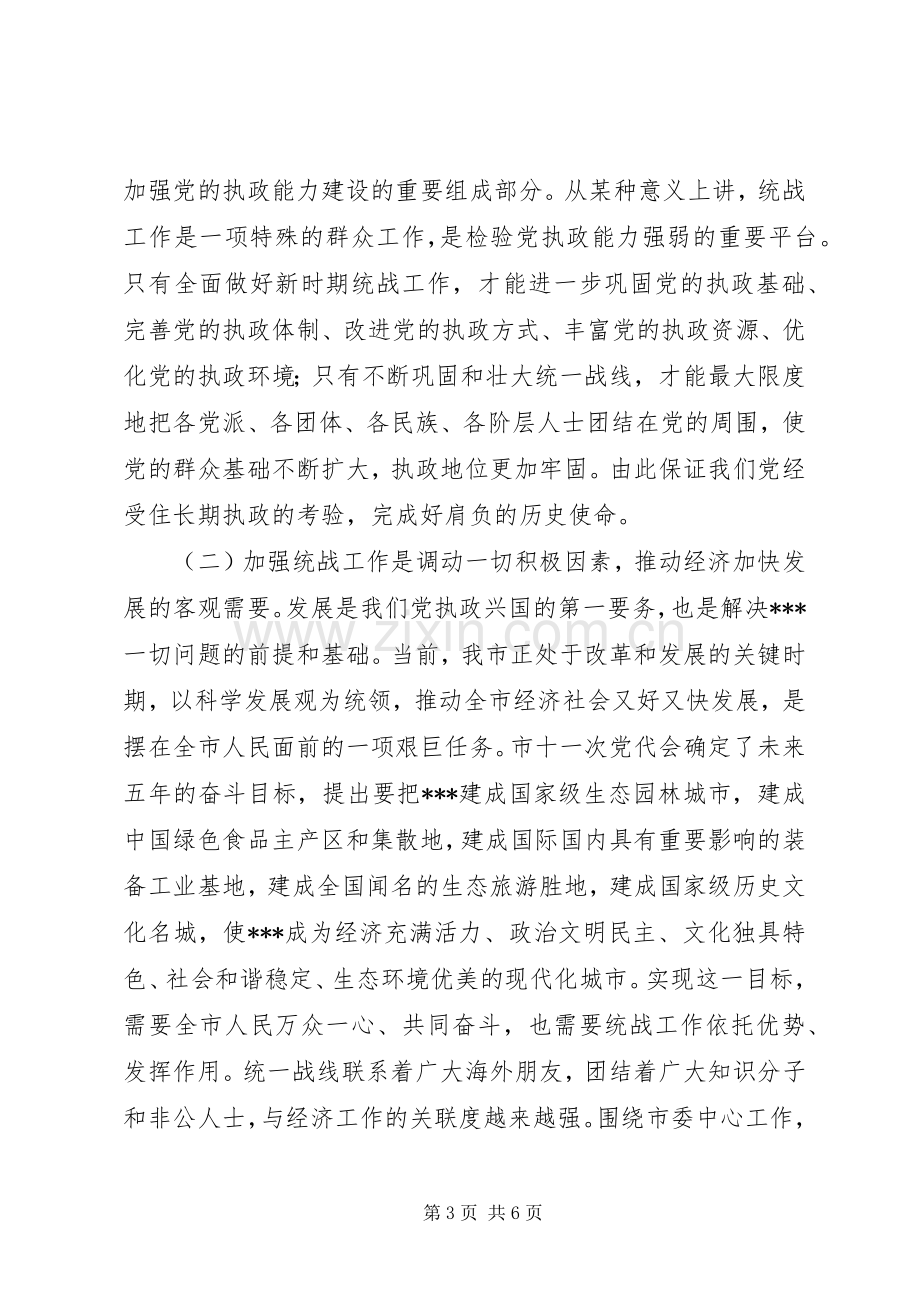 在全市统战工作会议上的讲话.docx_第3页