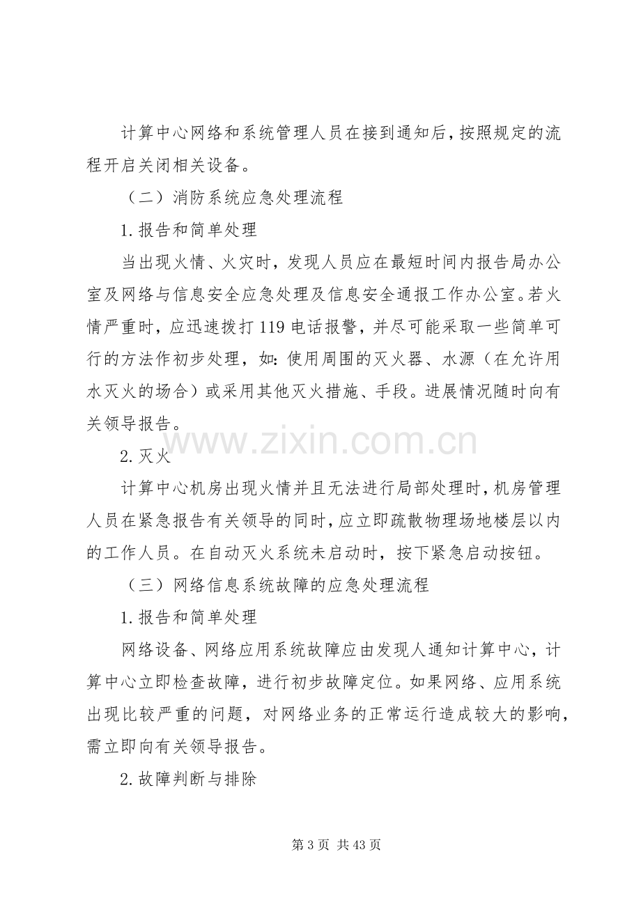 XX县区统计信息系统安全应急处理预案滨州政府信息公开网.docx_第3页