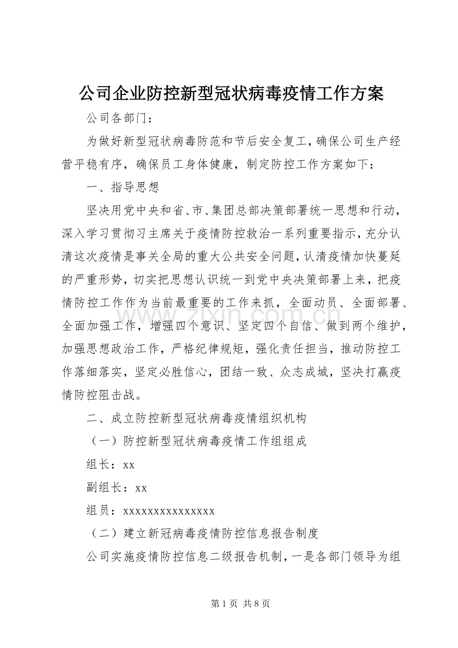 公司企业防控新型冠状病毒疫情工作实施方案.docx_第1页