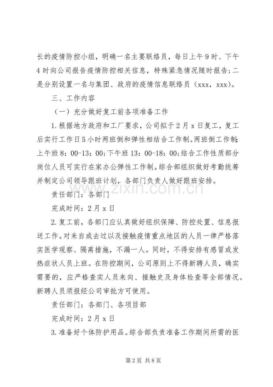 公司企业防控新型冠状病毒疫情工作实施方案.docx_第2页