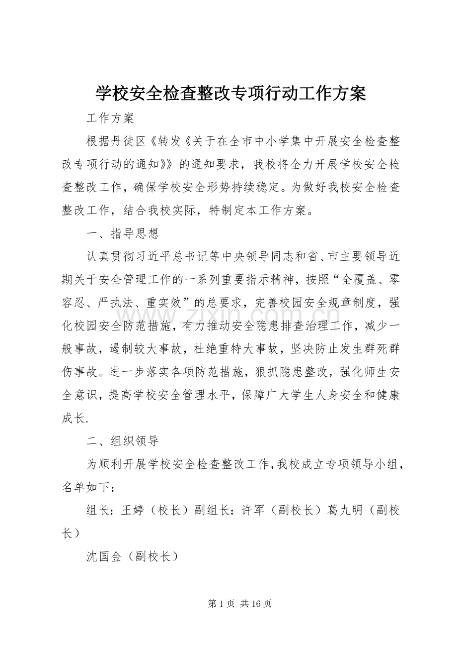 学校安全检查整改专项行动工作实施方案.docx_第1页