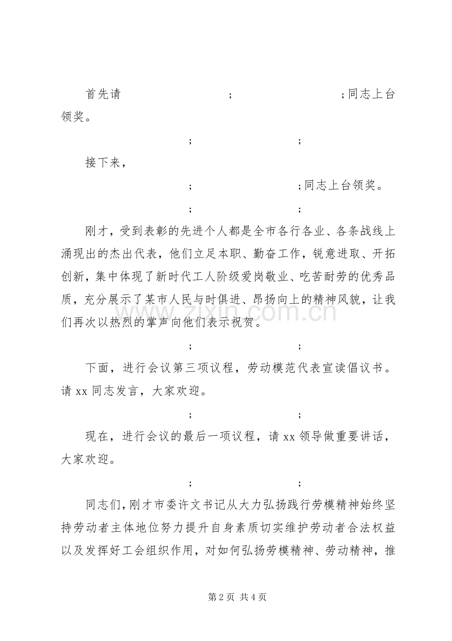 20XX年五一劳动模范表彰大会主持词.docx_第2页