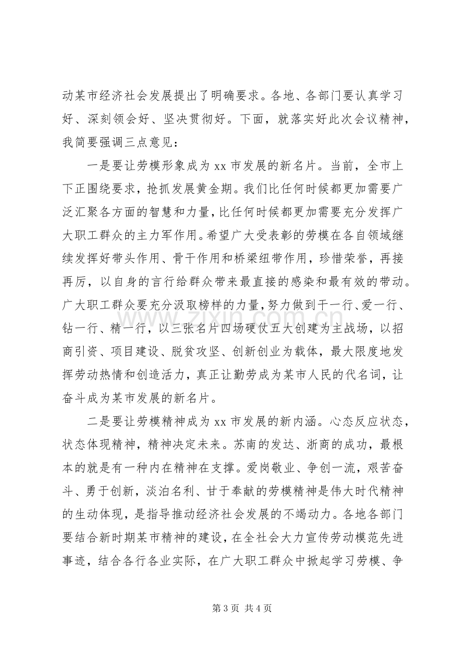 20XX年五一劳动模范表彰大会主持词.docx_第3页