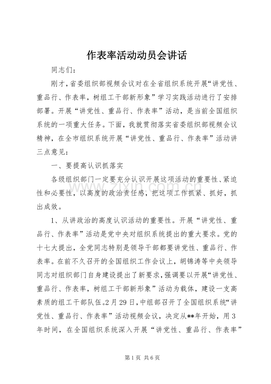 作表率活动动员会讲话.docx_第1页