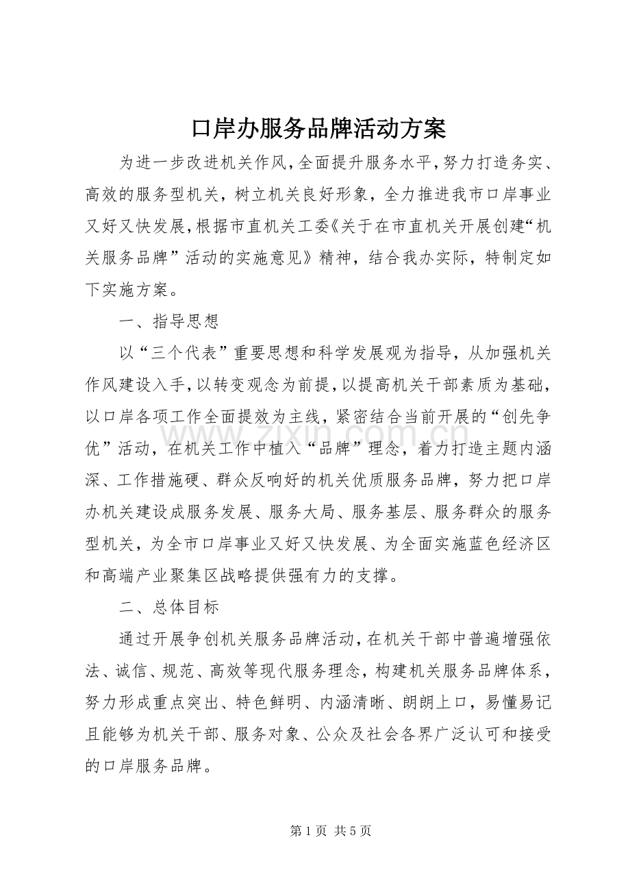 口岸办服务品牌活动实施方案.docx_第1页