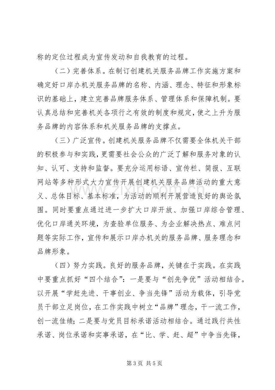 口岸办服务品牌活动实施方案.docx_第3页