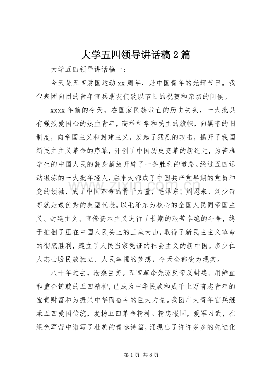 大学五四领导讲话稿2篇.docx_第1页