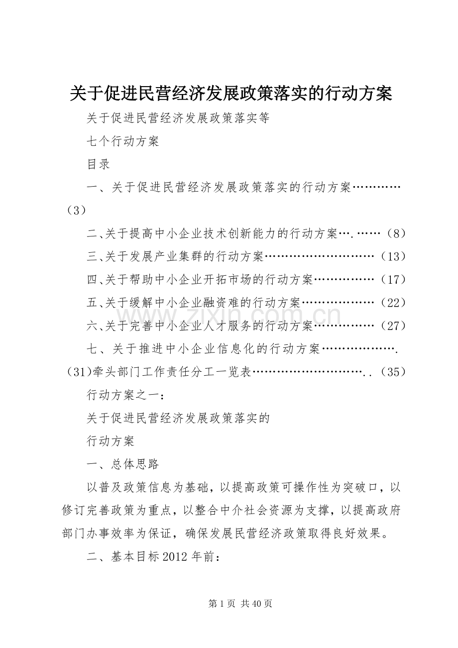 关于促进民营经济发展政策落实的行动实施方案.docx_第1页