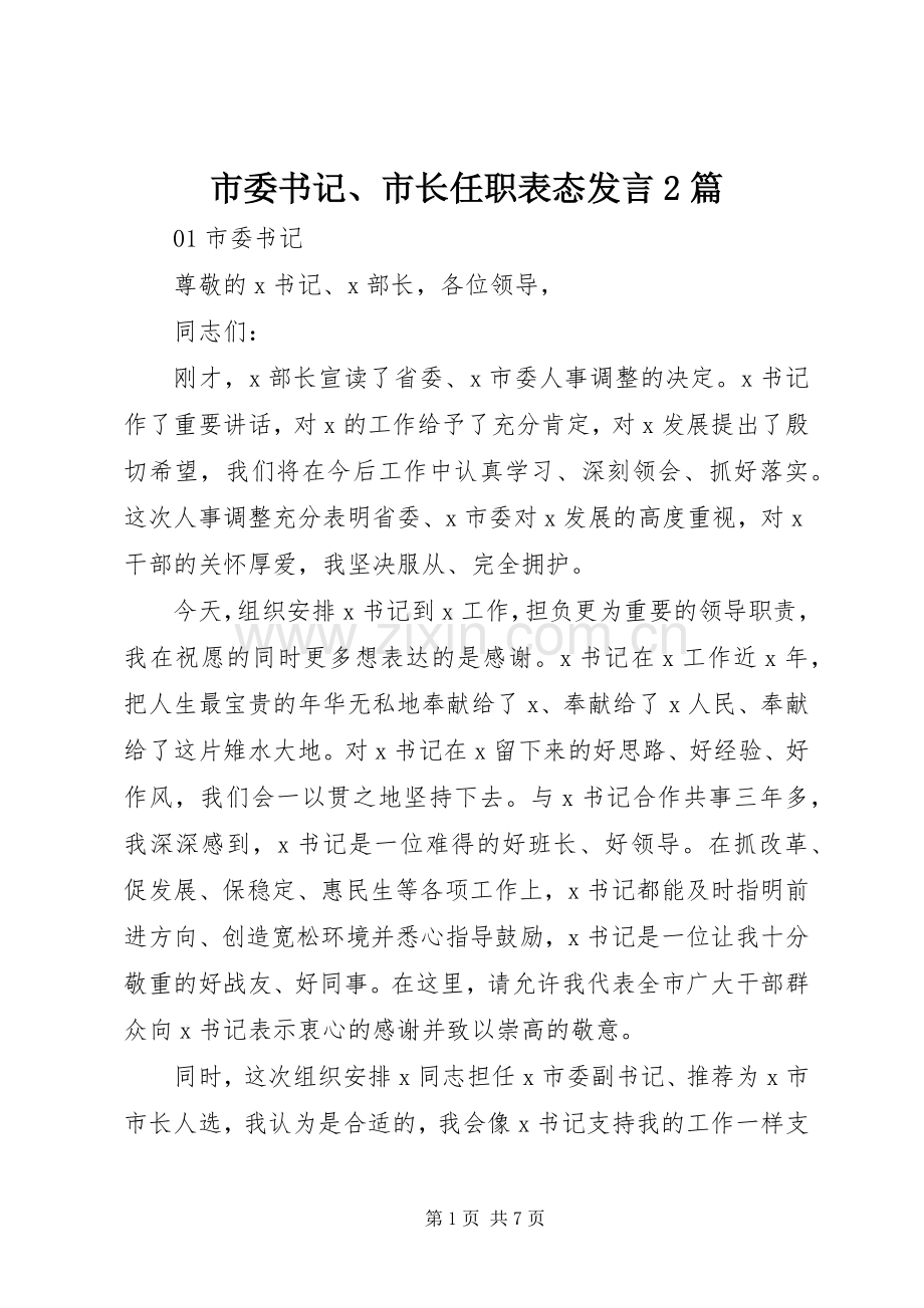 市委书记、市长任职表态发言稿2篇.docx_第1页