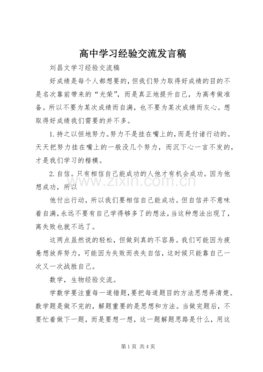 高中学习经验交流发言.docx_第1页