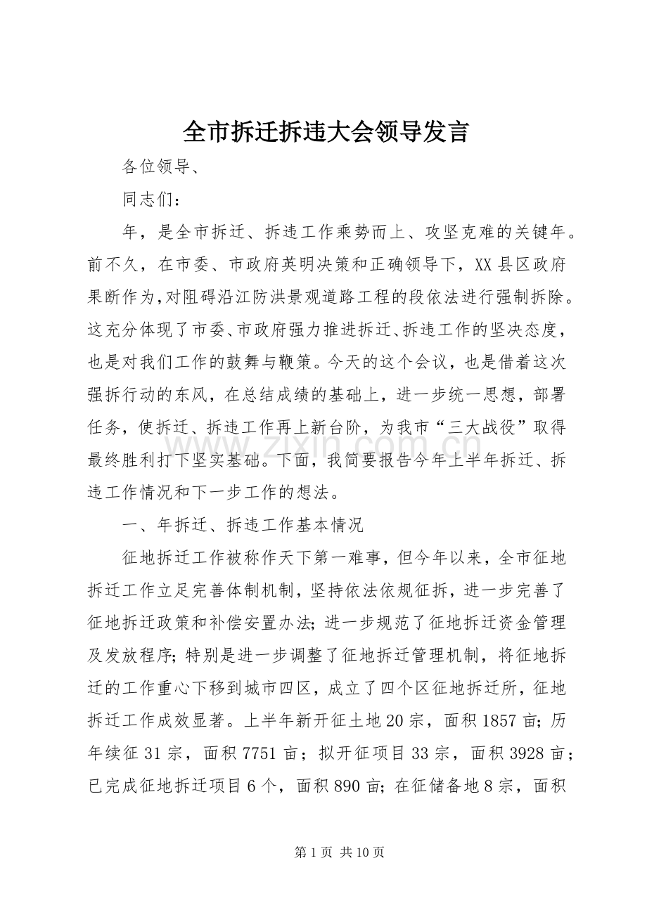 全市拆迁拆违大会领导发言.docx_第1页