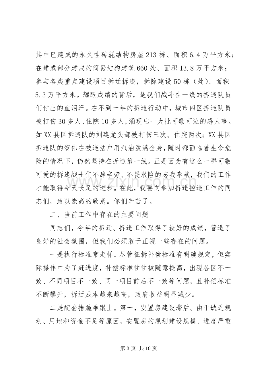 全市拆迁拆违大会领导发言.docx_第3页