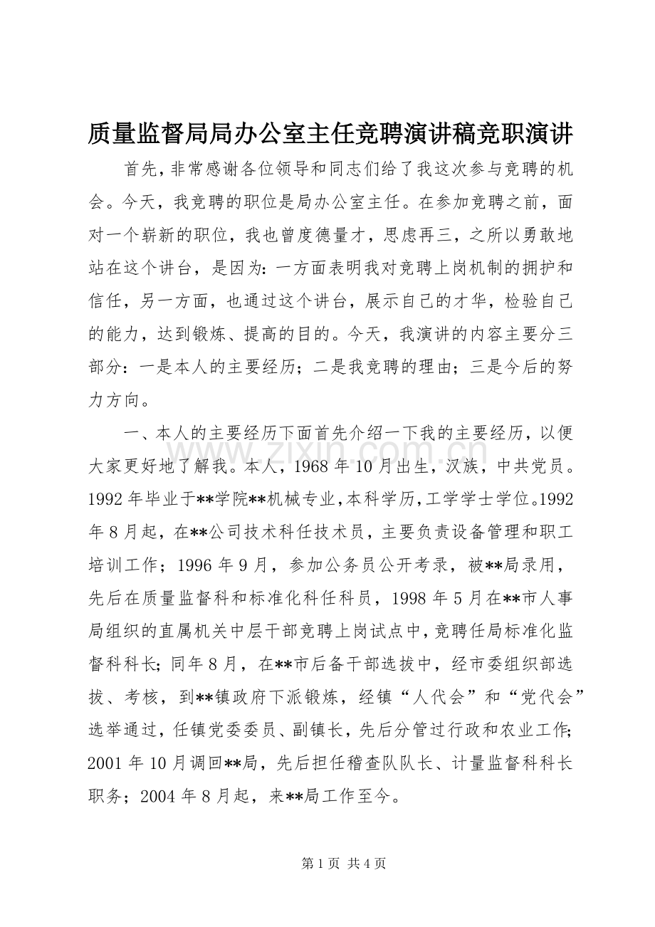 质量监督局局办公室主任竞聘演讲稿竞职演讲.docx_第1页