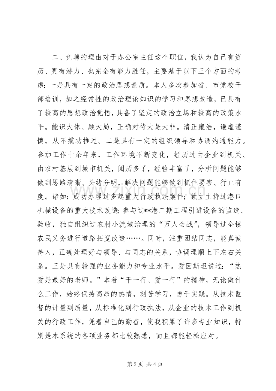 质量监督局局办公室主任竞聘演讲稿竞职演讲.docx_第2页