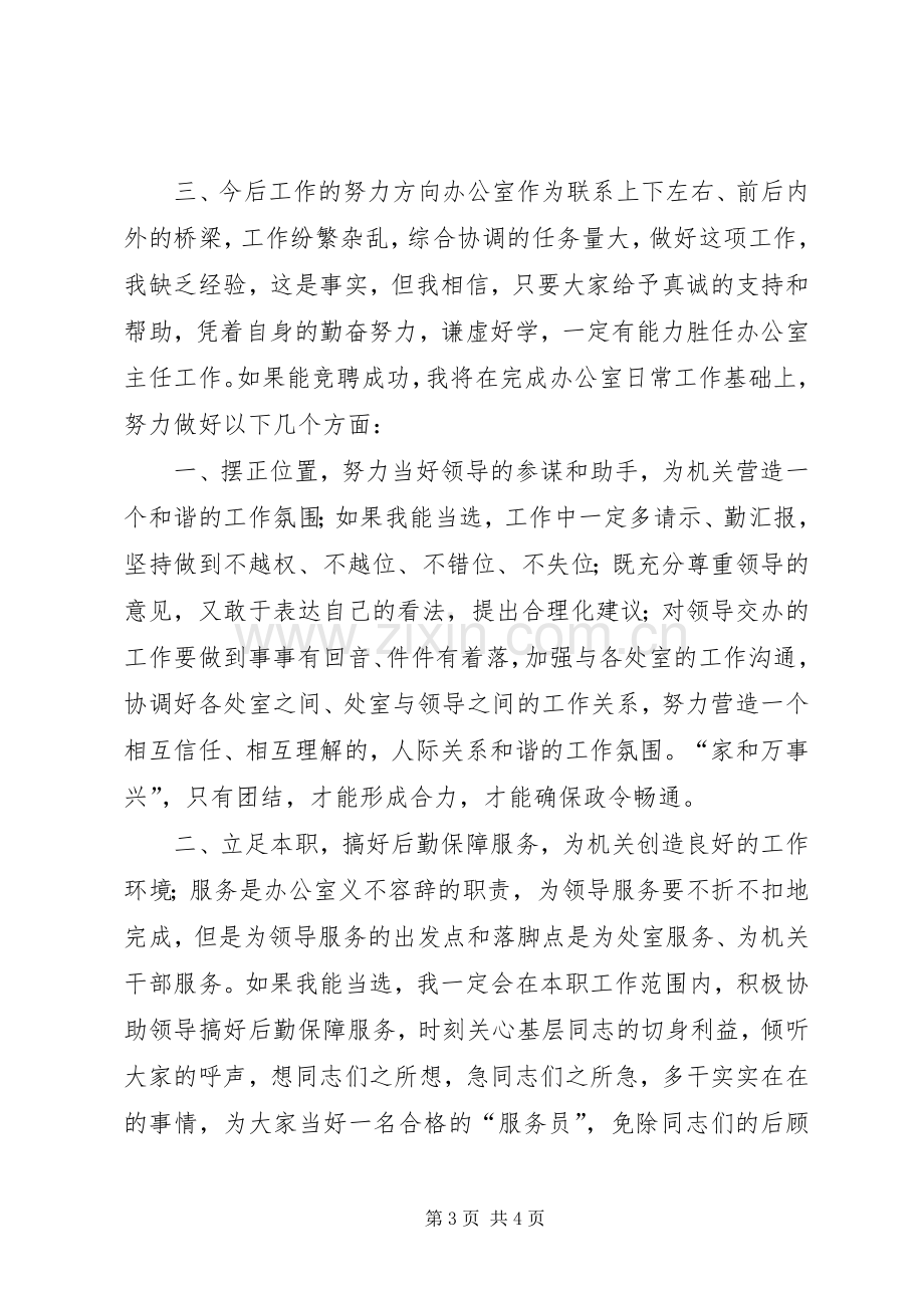 质量监督局局办公室主任竞聘演讲稿竞职演讲.docx_第3页