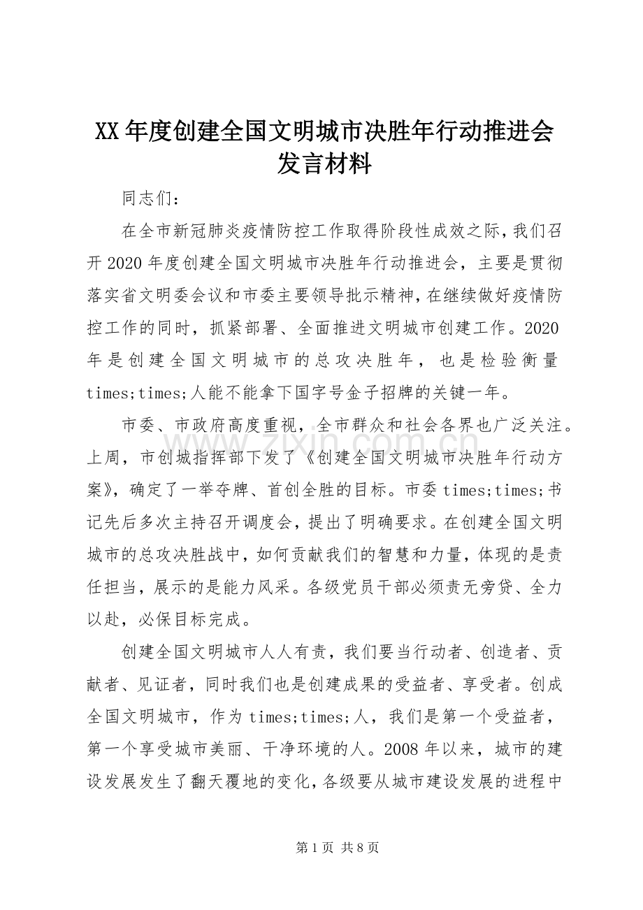 XX年度创建全国文明城市决胜年行动推进会发言材料提纲.docx_第1页