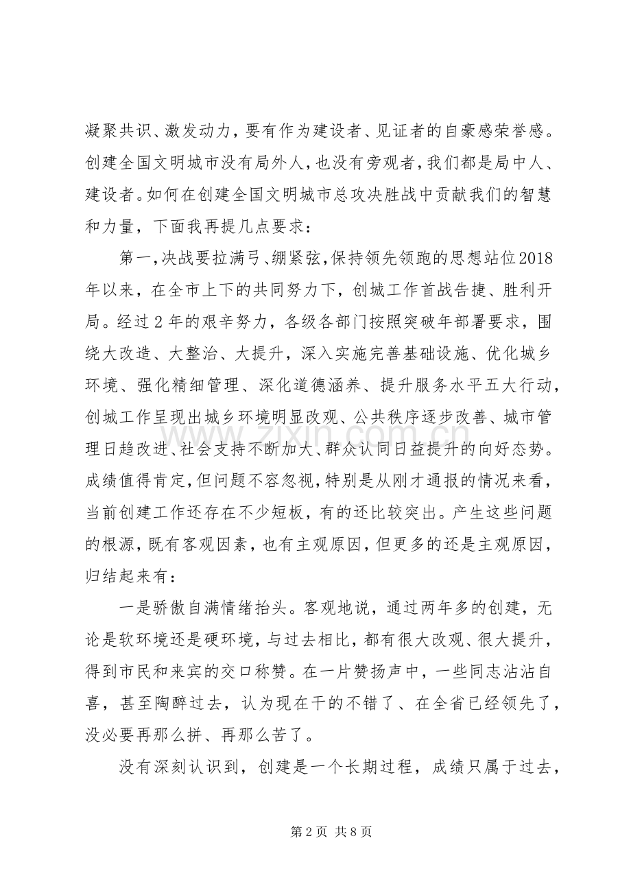 XX年度创建全国文明城市决胜年行动推进会发言材料提纲.docx_第2页