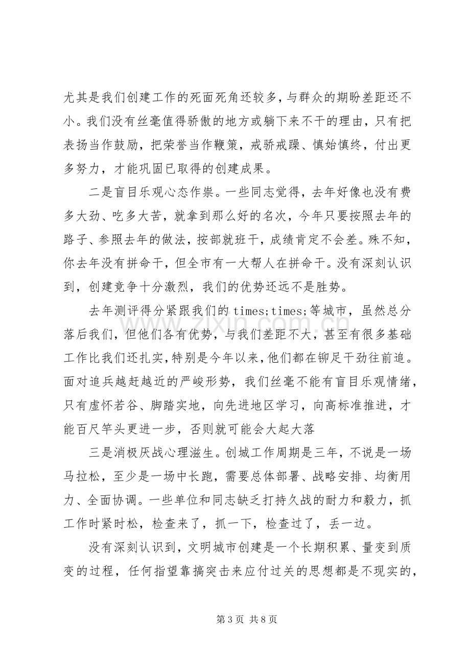 XX年度创建全国文明城市决胜年行动推进会发言材料提纲.docx_第3页