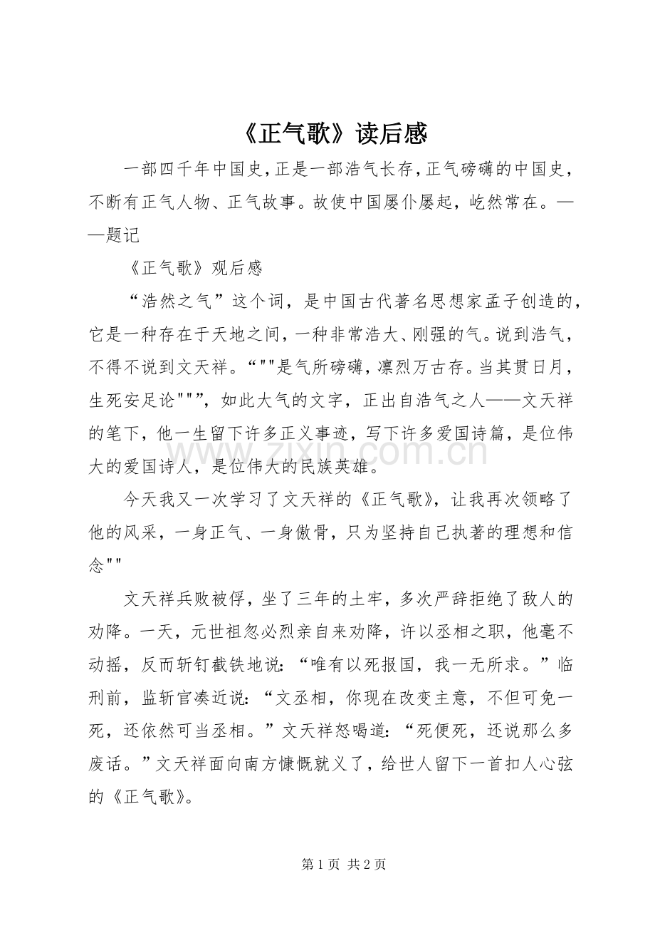 《正气歌》读后感 .docx_第1页