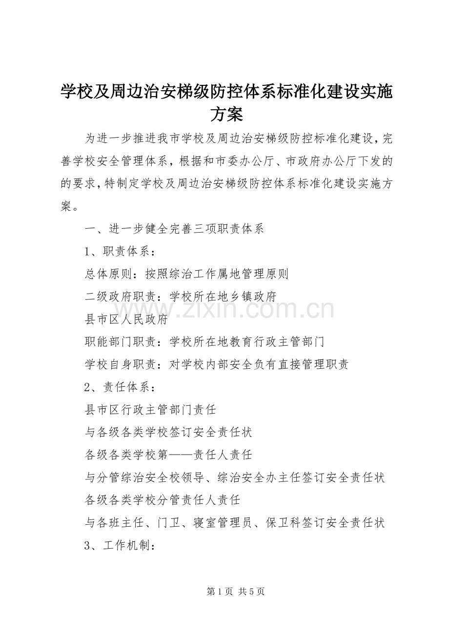 学校及周边治安梯级防控体系标准化建设方案.docx_第1页