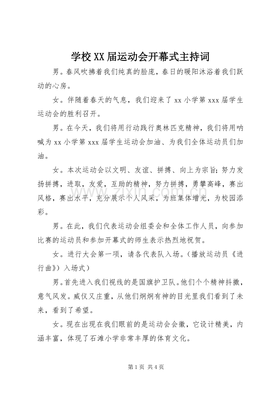 学校XX届运动会开幕式主持词.docx_第1页