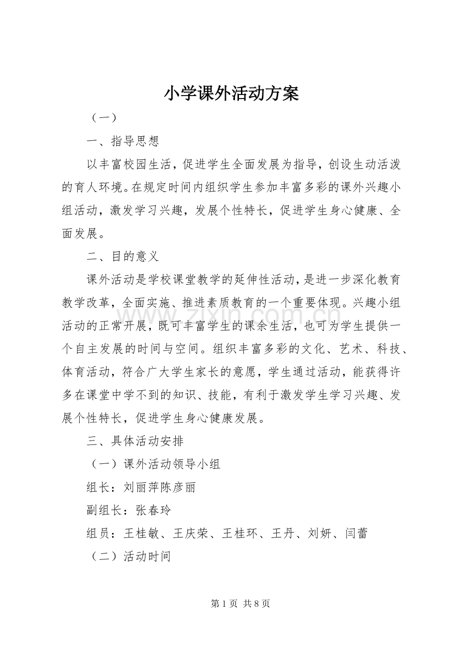 小学课外活动实施方案 .docx_第1页