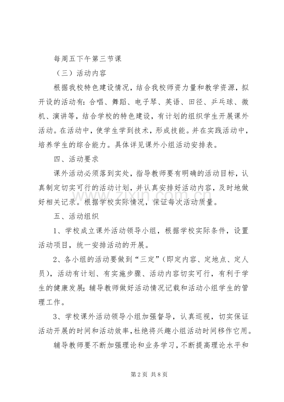 小学课外活动实施方案 .docx_第2页