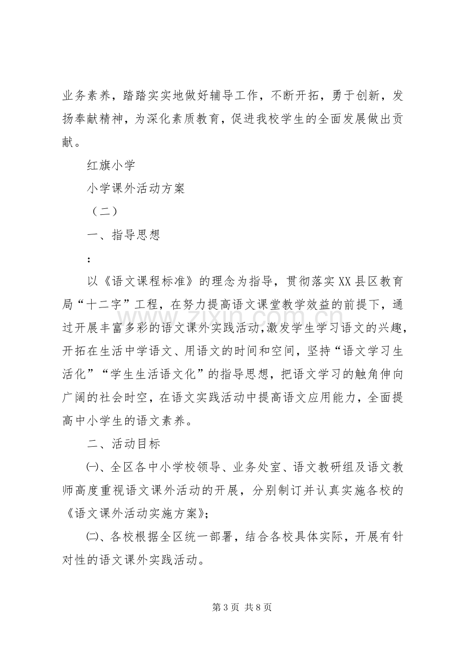 小学课外活动实施方案 .docx_第3页