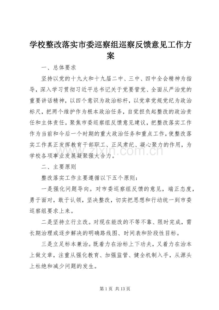 学校整改落实市委巡察组巡察反馈意见工作实施方案.docx_第1页