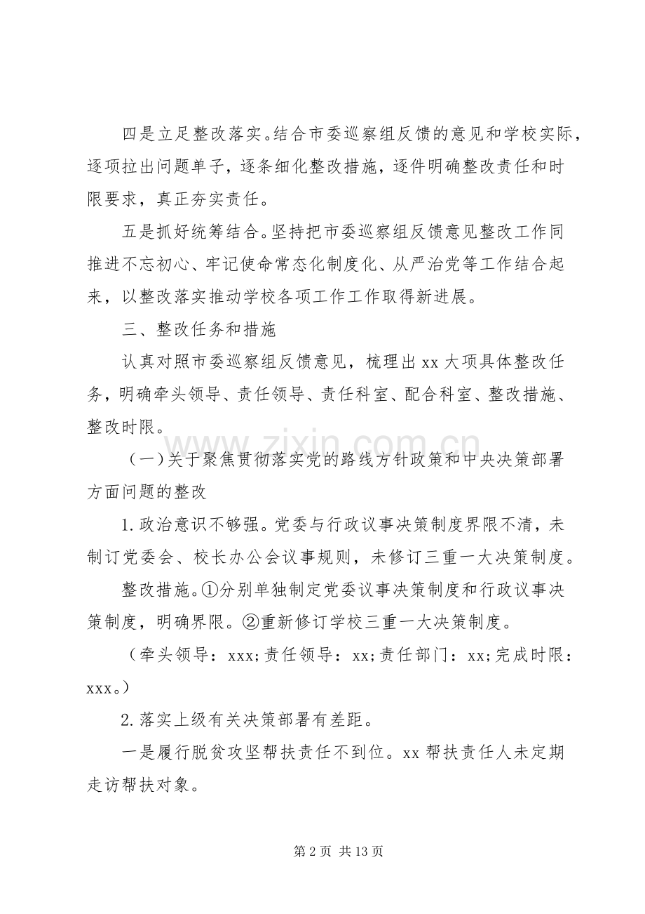 学校整改落实市委巡察组巡察反馈意见工作实施方案.docx_第2页