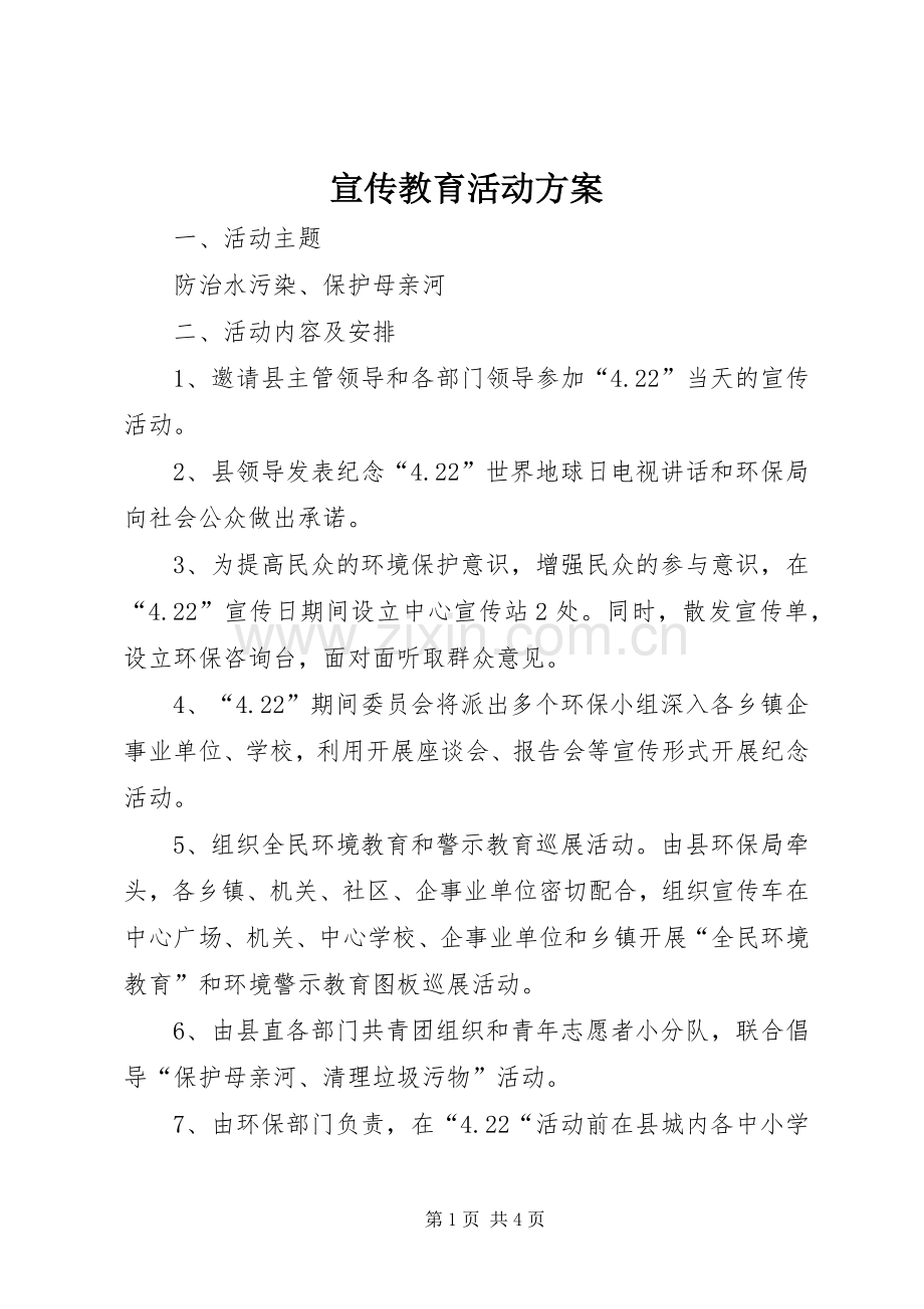 宣传教育活动实施方案.docx_第1页