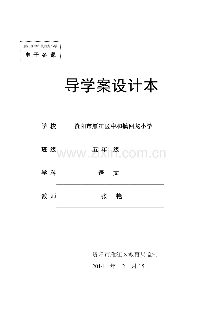 语文S版五年级语文下册导学案.doc_第1页