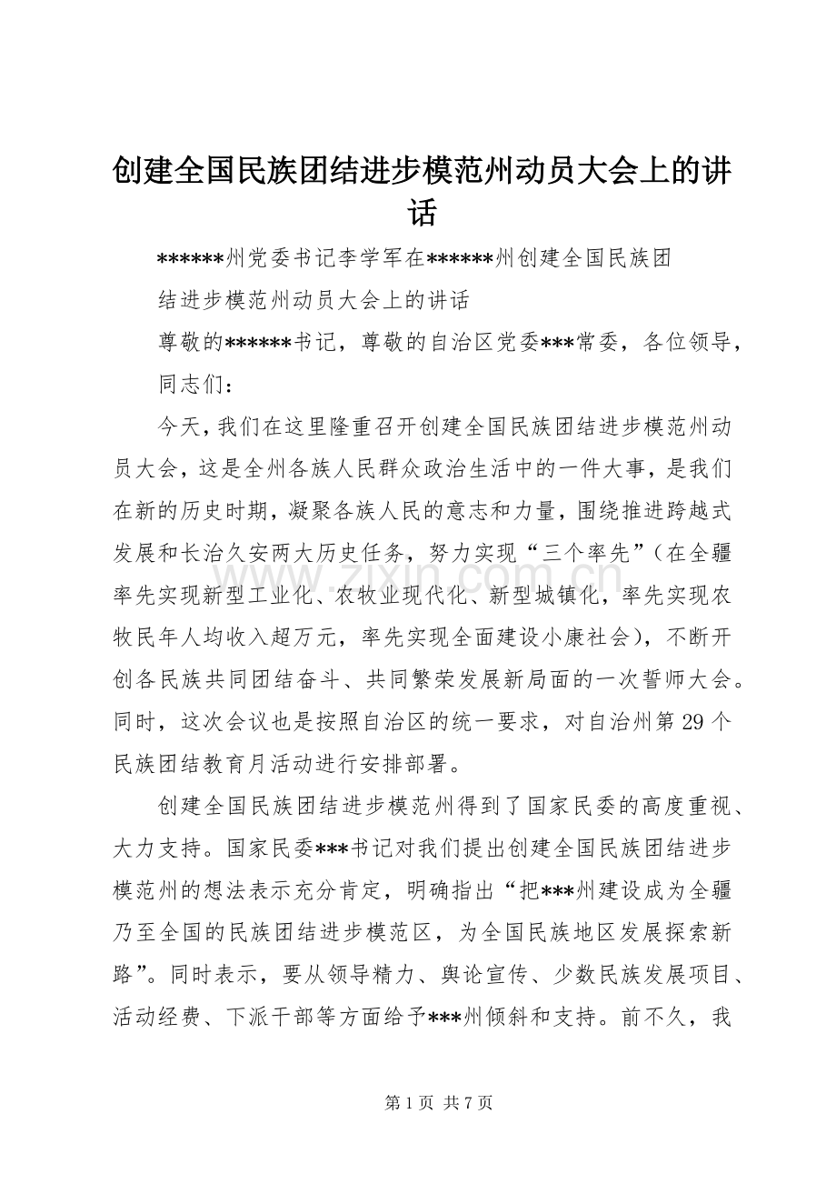 创建全国民族团结进步模范州动员大会上的讲话.docx_第1页