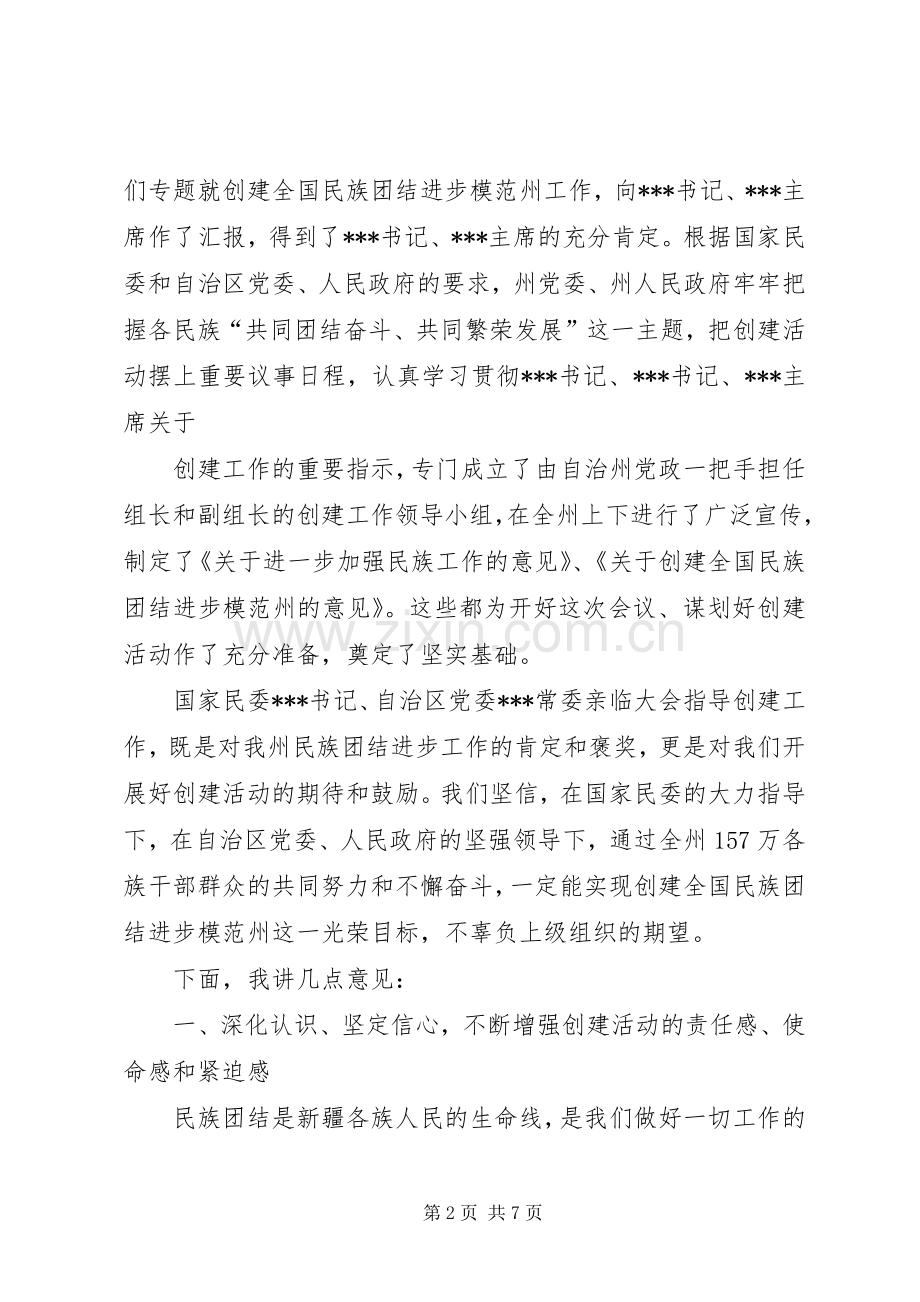 创建全国民族团结进步模范州动员大会上的讲话.docx_第2页