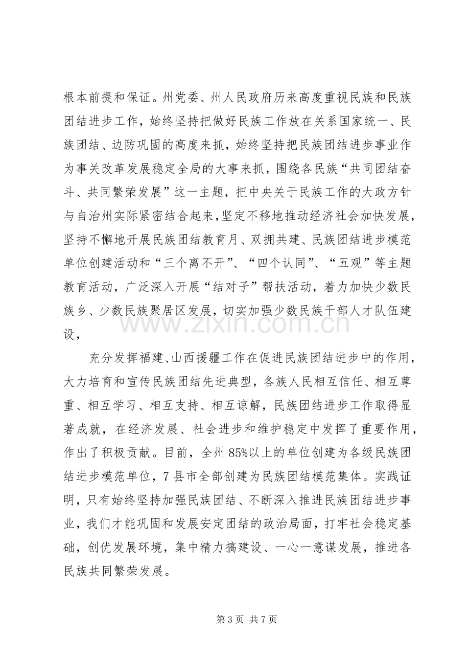 创建全国民族团结进步模范州动员大会上的讲话.docx_第3页