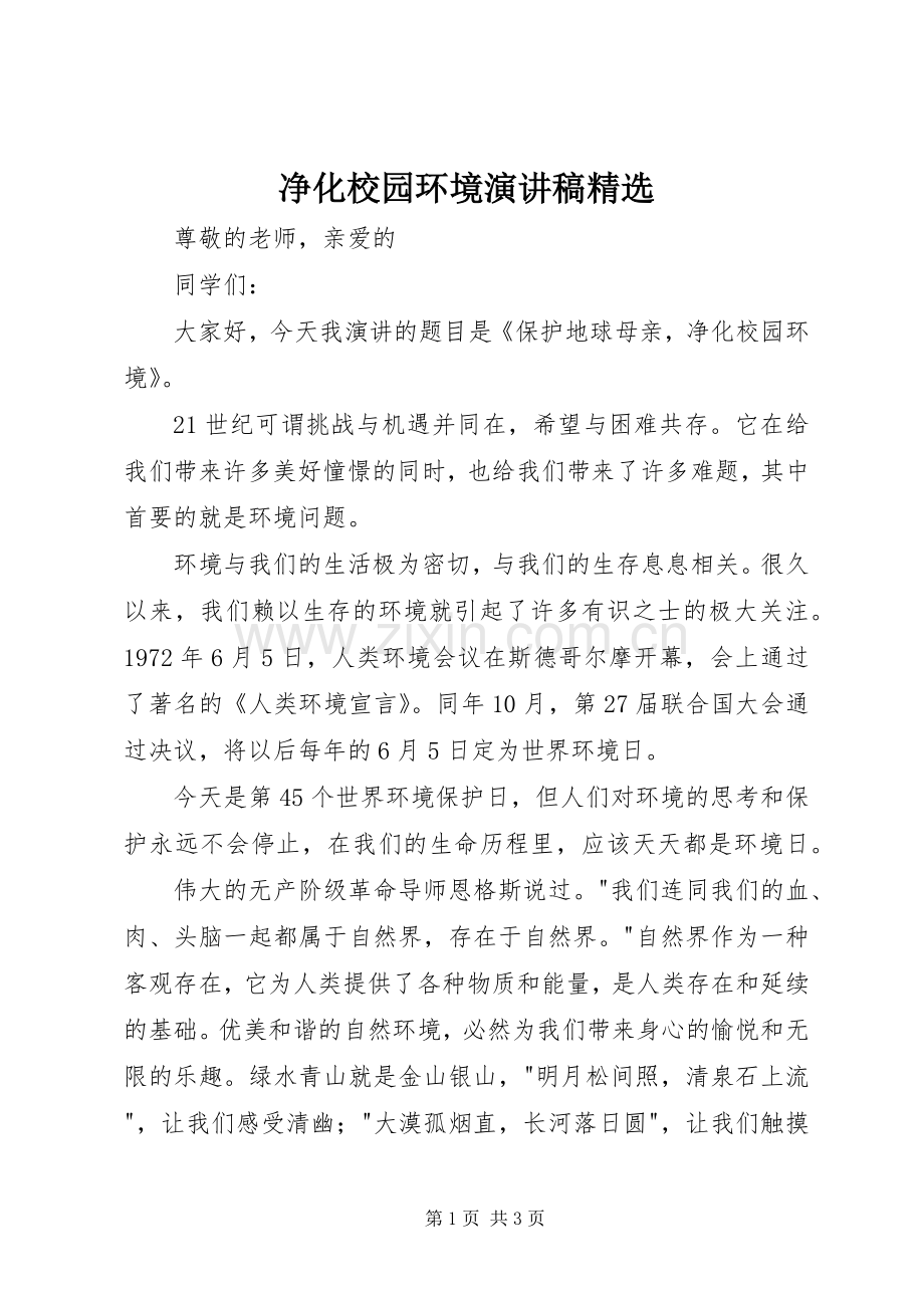 净化校园环境演讲稿.docx_第1页