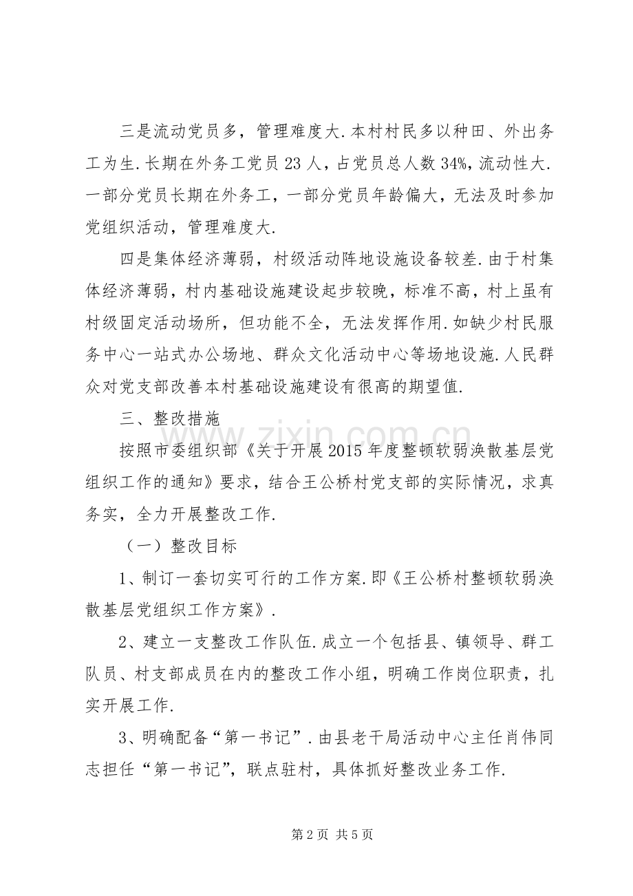 [王公桥村关于农村软弱涣散基层党组织整改实施方案王公桥]软弱涣散党组织整改实施方案.docx_第2页