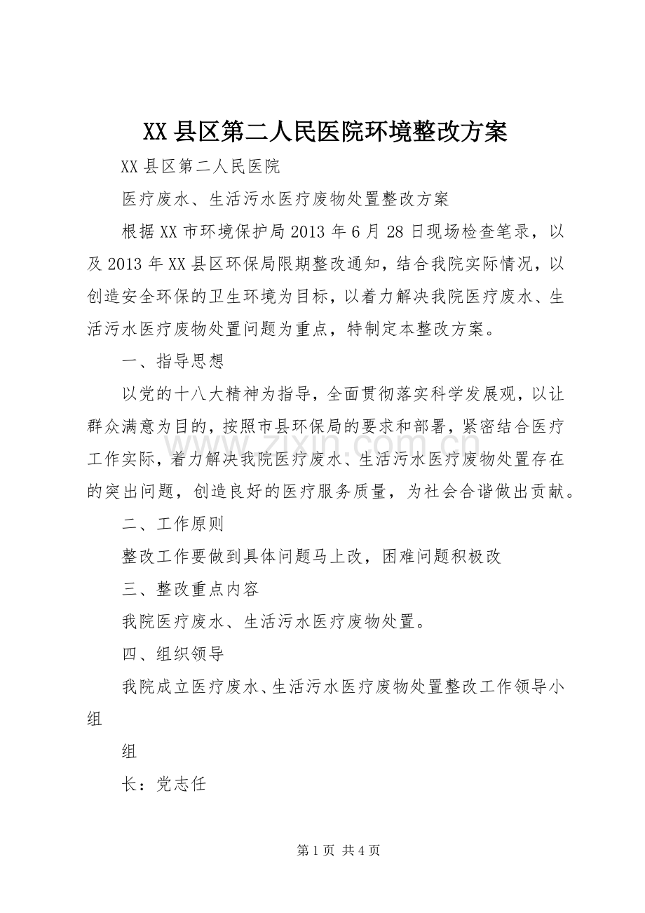 XX县区第二人民医院环境整改实施方案.docx_第1页