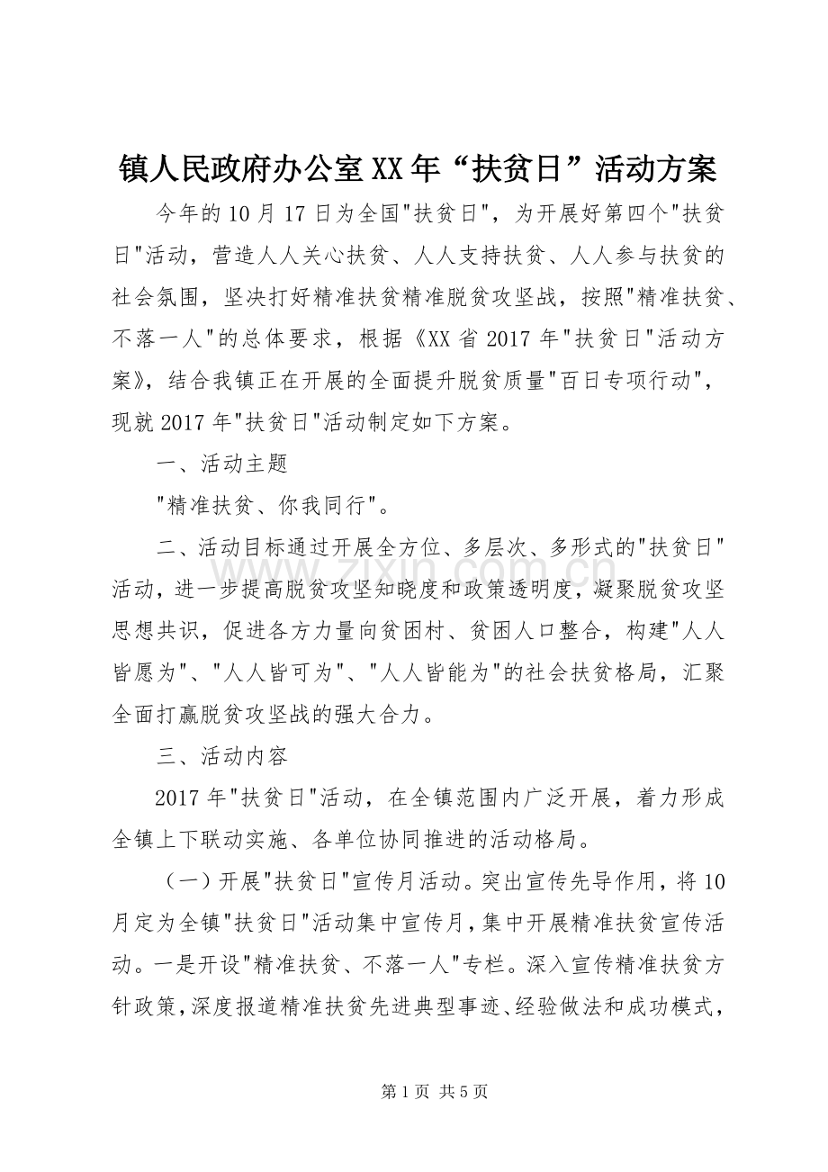 镇人民政府办公室XX年“扶贫日”活动实施方案.docx_第1页