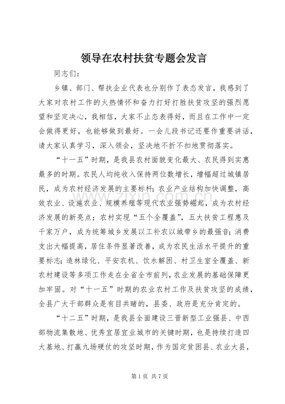 领导在农村扶贫专题会发言稿.docx_第1页