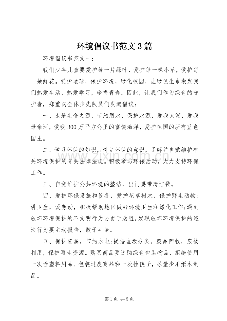 环境倡议书范文3篇.docx_第1页