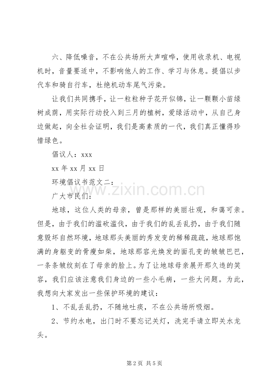 环境倡议书范文3篇.docx_第2页