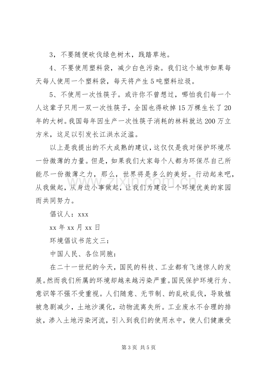 环境倡议书范文3篇.docx_第3页